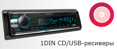 1DIN CD/USB-ресиверы